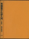 有機量子化学入門　基礎編  
