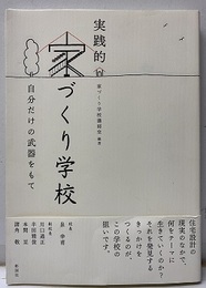実践的家づくり学校―自分だけの武器をもて  