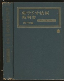 新ラジオ技術教科書　応用編  