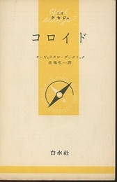 コロイド（コロイドとその応用）  