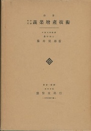 改著 年中行事蔬菜増産技術  