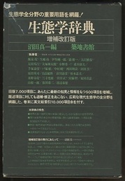 生態学辞典　増補改訂版  