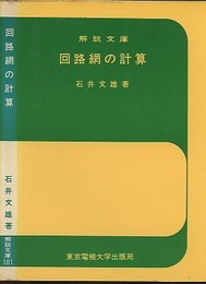 回路網の計算  
