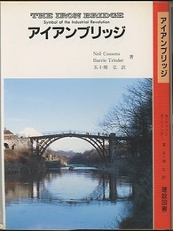 アイアンブリッジ  