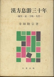 漢方息游三十年 論攷・証・方略・先哲 
