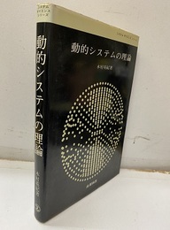 動的システムの理論  