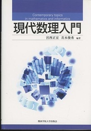 現代数理入門  