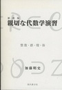 親切な代数学演習　(新装版) 2013年 整数・群・環・体 