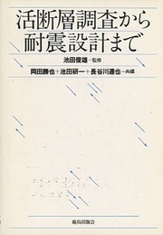 活断層調査から耐震設計まで  