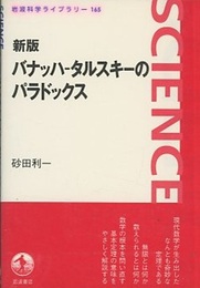 バナッハ-タルスキーのパラドックス （新版）  
