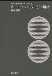 キーポイント　フーリエ解析  