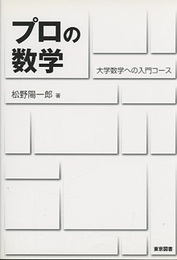 プロの数学 大学数学への入門コース 