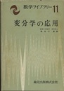 変分学の応用  