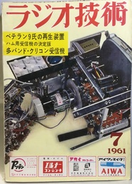 雑誌　ラジオ技術　第15巻　第 7号通巻174号 特集：ベテラン9氏にきく現用再生装置 