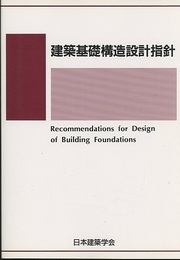 建築基礎構造設計指針　2001改定（旧版）  
