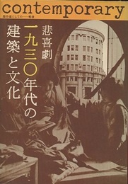 悲喜劇・一九三〇年代の建築と文化 踏分道としての―戦後 