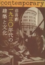 悲喜劇・一九三〇年代の建築と文化 踏分道としての―戦後 