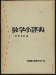 数学小辞典　旧版  