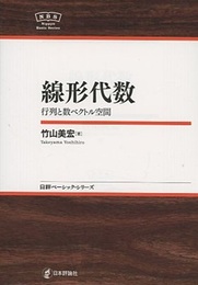 線形代数 行列と数ベクトル空間 