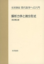 解析力学と微分形式  