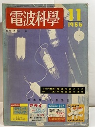 電波科学　No. 263　特集：不要部品の活用  