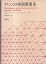 マトリックス有限要素法（旧版）  