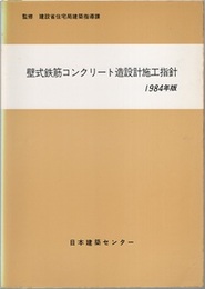 壁式鉄筋コンクリート造設計施工指針 （1984年版）  