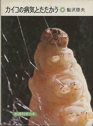 カイコの病気とたたかう  