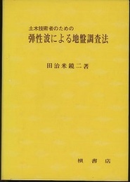 土木技術者のための弾性波による地盤調査法  