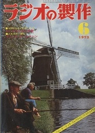 ラジオの製作　1973年 6月号　特集　楽しいラジオとやさしいセット  