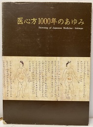 医心方1000年のあゆみ 欠】記念絵葉書付き（4枚） 