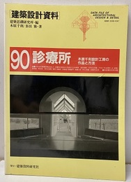 診療所 木原千利設計工房の作品と方法 