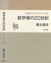 数学者の20世紀 彌永昌吉エッセイ集　1941‐2000 