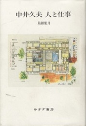 中井久夫 人と仕事  