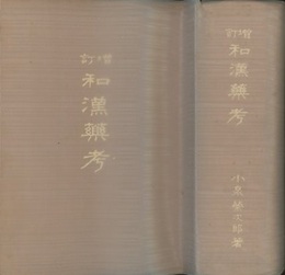 増訂和漢薬考（前・後編合本）【復刻版】  