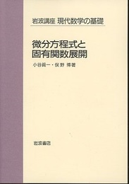 微分方程式と固有関数展開  