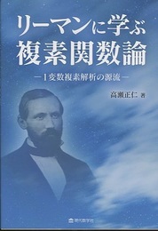 リーマンに学ぶ複素関数論 1変数複素解析の源流 