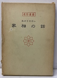 わかりやすい家相の話  