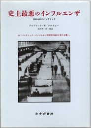 史上最悪のインフルエンザ （新装版） 忘れられたパンデミック 