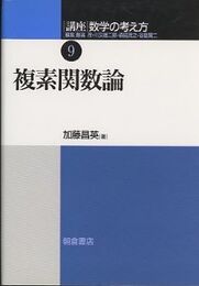 複素関数論  