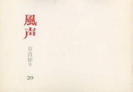 風声：京洛便り　No.20 建築芸術論(岩本博行)／〈風声鼎談〉前川國男を読む(武者英二/永田祐三/大谷幸夫) 二つのヨーロッパ空間(大江宏)