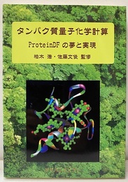 タンパク質量子化学計算 PoteinDFの夢と実現 CD-ROM付(未開封)