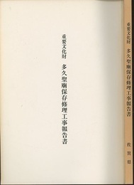 重要文化財　多久聖廟保存修理工事報告書  