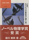 いま、もう一つの素粒子論入門  