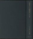 明治前日本医学史　第2巻 日本生理学前史：日本生理学史：日本病理学前史：日本病理学史 