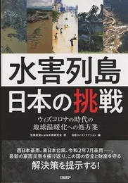 水害列島日本の挑戦 ウィズコロナの時代の地球温暖化への処方箋 
