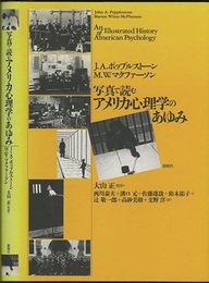 写真で読むアメリカ心理学のあゆみ  