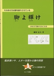 脚よ輝け その歩き方は脚を疲れさせている 歩き方で脚が丈夫になる
