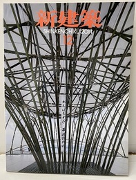(雑誌) 新建築　2011年12月号  