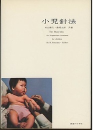 小児針法  